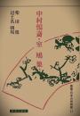 中村惕斎 . 室鳩巣（叢書・日本の思想家, 儒学篇 11）