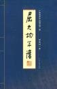 屈大均年譜