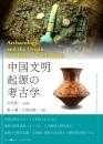 中国文明起源の考古学