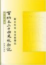 百衲本二十四史校勘記　新五代史 金史校勘記