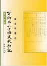 百衲本二十四史校勘記　魏書校勘記