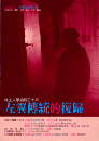 左翼伝統的復帰　－　郷土文学論戦三十年 ／人間思想与創作叢刊16