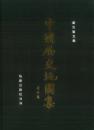 中國歴史地圖集(第8冊)元・清時期