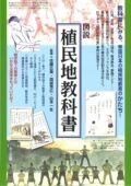 図説 植民地教科書