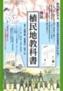 図説 植民地教科書