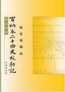 百衲本二十四史校勘記　南史校勘記