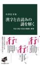 漢字と音読みの謎を解く　呉音・漢音・唐音の奥深い世界　中公新書