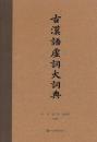 古漢語虚詞大詞典