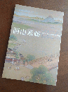西山翠嶂 -知られざる京都画壇の巨匠-