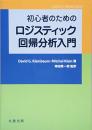 初心者のためのロジスティック回帰分析入門