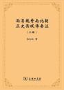 両漢魏晋南北朝正史西域傳要注(上下）余太山著作集
