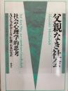 父親なき社会 社会心理学的思考