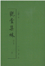 観堂集林　附別集