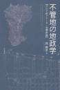 不管地の地政学　アジア的アナーキー空間序論