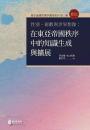 性別、術数与世界想像 在東亜帝国秩序中的知識生成与拡展(政大羅家倫國際漢學講座集刊)