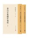 姜白石集編年箋校（上下冊）夏承燾全集