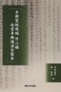 古新聖経残稿 外二種 北堂本与満漢合璧本