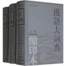 漢語大詞典　縮印本(全三冊）