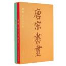 典則：唐宋書画展（全2冊）