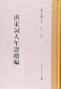 唐宋詞人年譜続編（夏承燾全集）