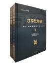 茌平教場舗：龍山文化遺址的発掘与研究（全2冊）