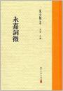 永嘉詞征（夏承燾全集）