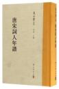 唐宋詞人年譜（夏承燾全集）