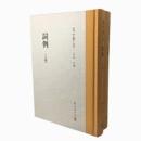 詞例（全2冊）夏承燾全集