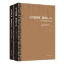 詩書誦西域 翰墨潤天山：歴代西域詩抄作品集（全2冊）