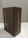 中國文學家大辭典 精裝厚冊