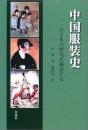 中国服装史 : 五千年の歴史を検証する