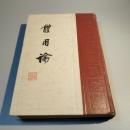 體用論（熊十力論著集 2）