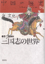 三国志の世界 後漢三国時代（中国の歴史04）