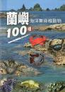 蘭嶼海洋無脊椎動物100種
