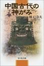中国古代の神がみ