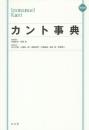 カント事典 縮刷版