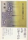 においとひびき : 日本と中国の美意識をたずねて