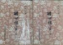 醒世恆言 上下