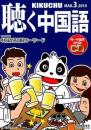 KIKUCHU 月刊『聴く中国語』　2019年3月号（207号）ー昆劇役者　黎安