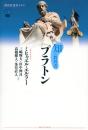 知の教科書 プラトン(講談社選書メチエ608)