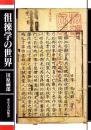 徂徠学の世界