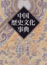 中国歴史文化事典 2刷