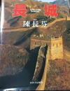 長城　文明の回廊
