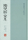陶望齢全集 全3冊　陽明後学文献叢書