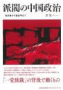 派閥の中国政治　毛沢東から習近平まで