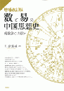 増補改訂版　数と易の中国思想史  術数学とは何か