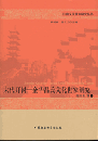 宋代開封　－　金華呂氏文化世家研究 