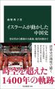 イスラームが動かした中国史-唐宋代から鄭和の大航海、現代回族まで (中公新書 2886)