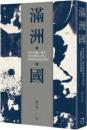満州国：従高句麗、遼金、清帝国到２０世紀，一部歴史和民族発明