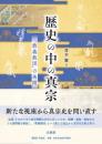 歴史の中の真宗 「教義教団」の展開